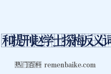 和提刑赵学士探梅反义词是什么意思的图片